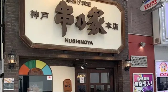 神戸串乃家本店